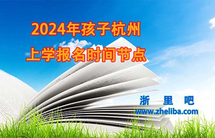 2024年孩子杭州上学时间节点 孩子上学-第1张