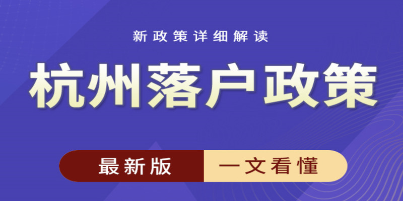 2024年杭州积分落户新政策实行 居住证-第1张