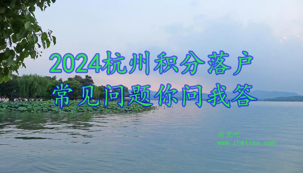 2024杭州居住证积分落户常见问题 孩子上学-第1张